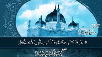 ترتيل مبارك من سورة يوسف ||عبدالحميد سعد