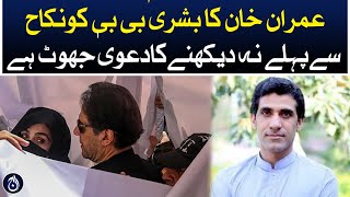 Imran Khan&rsquo;s claim of not seeing Bushra Bibi before marriage is a lie: Awn Chaudry - Aaj News