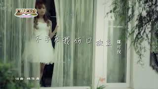 不要在我伤口撒盐 Bu Yao Zai Wo Shang Kou Sa Yan - 羅可倪 Fennie Low