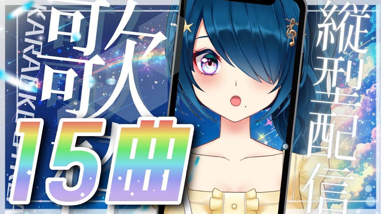 【歌枠/karaoke】カラフル曲🌈15曲🌈ノンストップ【 #さざなみセレナ Vtuber VSinger】#shorts