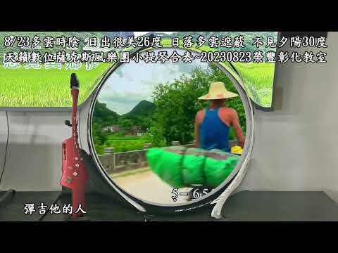 彈吉他的人、相見不如懷念、悲戀的公路、雨の国道7号線~郭金發Bb調~天籟數位薩克斯風樂團小提琴合奏~20230823榮豐彰化教室