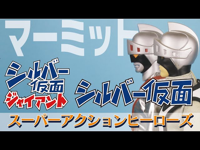 マーミット【スーパーアクションヒーローズ】シルバー仮面 - YouTube