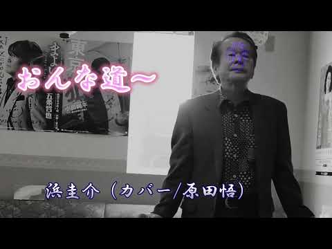 「おんな道〜」浜圭介（カバー/原田悟）