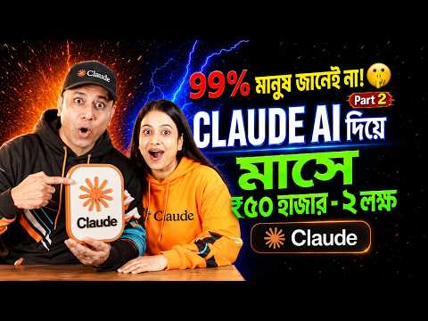 99.99% বাঙালি জানে না Claude AI দিয়ে এভাবে টাকা আয়! ₹50K-2L/month | Full Bangla Tutorial — video thumbnail