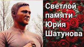 Светлой Памяти Юрия Шатунова 🌹💙