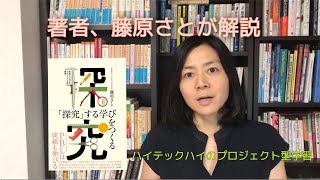 「探究」する学びを作るの著者、藤原さとが語るハイテックハイ