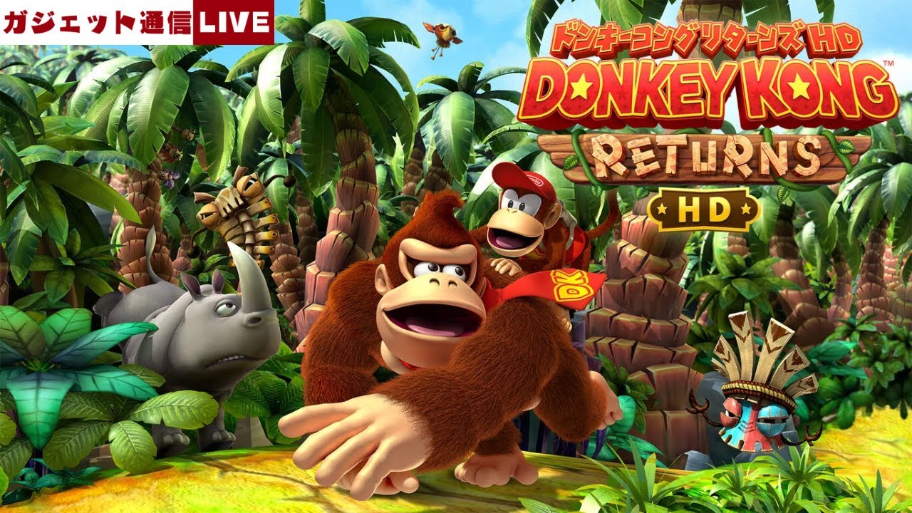 ドンキーコング リターンズ HD』をプレイ！ / ガジェット通信LIVE #186