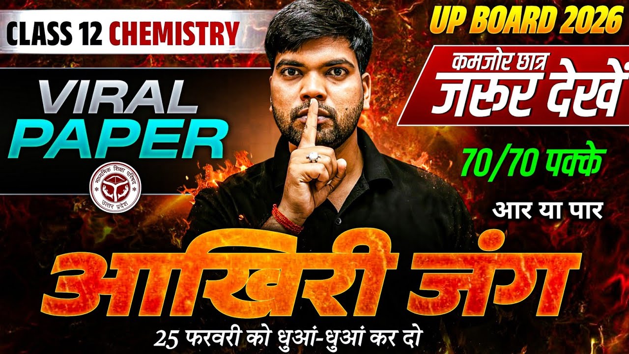 25 फरवरी Chemistry 2026 | आज का वायरल पेपर🔥| जल्दी देख लो 🤫 | अंतिम मौका | Class 12 Chemistry 2026