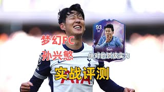 梦幻FC 孙兴慜实战评测/对标亨利?非常全能绝对统治力的表现【FC25 ...