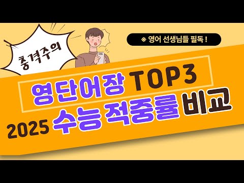 2025수능 영어 적중률 <strong>1위</strong> 영단어장은? 추천 <strong>TOP</strong> 3 상세 비교 ㅣ수능 영단어책 추천