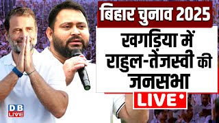 खगड़िया में Rahul Gandhi-Tejashwi Yadav की जनसभा | Bihar Election 2025|  Congress | RJD | JDU | BJP
