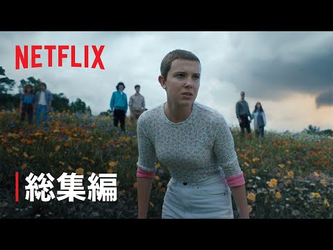 『ストレンジャー・シングス 未知の世界』シーズン4 総集編 - Netflix
