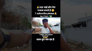 वक़्त बुरा चल रहा है 🥺🥺 #vloger #viralvideo #shorts #shortvideo #explore #growthmindset #trending