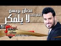 عدنان بريسم موال الي يحبك صعبه يتعوض لا يلفكر2016 