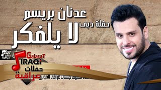 عدنان بريسم - موال الي يحبك صعبه يتعوض | لا يلفكر2016