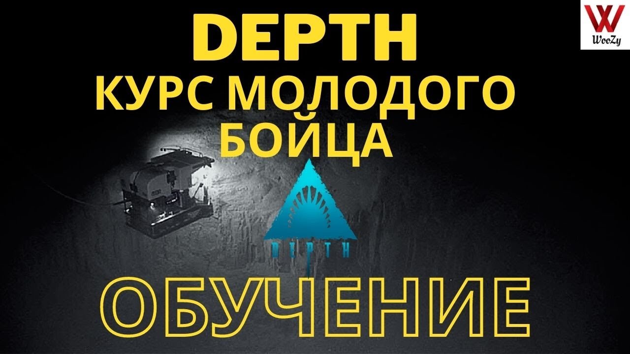 Курс Молодого Бойца в Depth. Обучение.