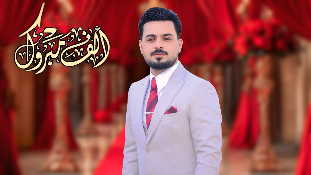 تصوير زفاف الغالي منتظر الطفيلي ألف ألف مبروك تصوير ومونتاج علي الملكي