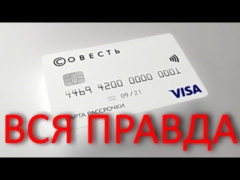 Вся правда о карте Рассрочки СОВЕСТЬ