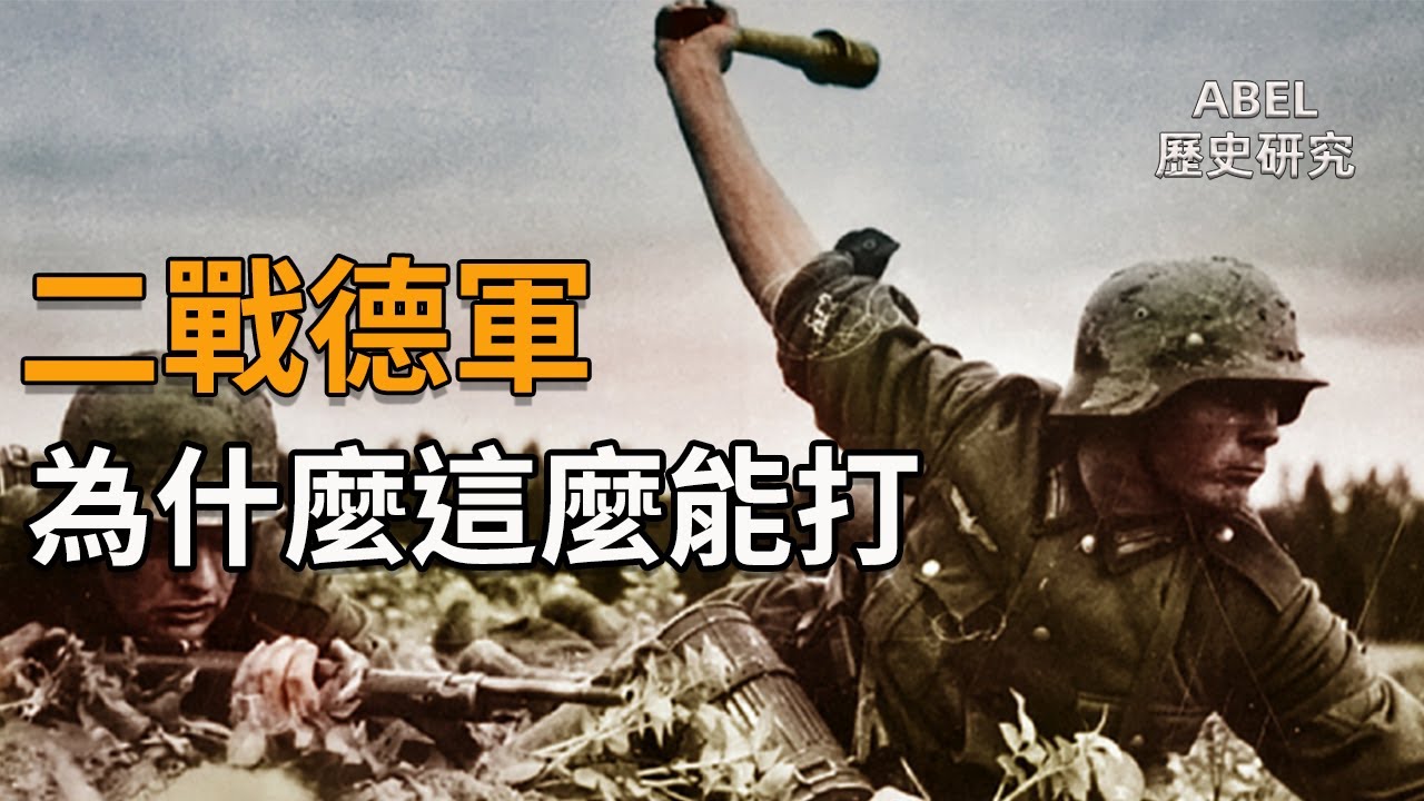 二戰歷史 | 德軍為什麼這麼能打？德軍強悍戰鬥力的秘密! | Abel的歷史研究室003