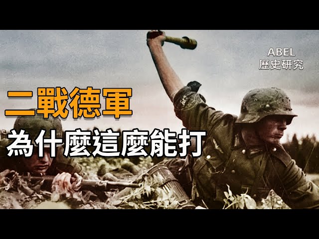 二戰歷史 | 德軍為什麼這麼能打？德軍強悍戰鬥力的秘密!   | Abel的歷史研究室003