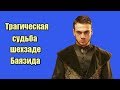 Трагическая судьба шехзаде Баязида