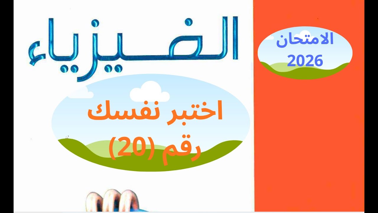 حل كتاب الامتحان فيزياء 3 ثانوي 2026 ( اختبر نفسك 20)