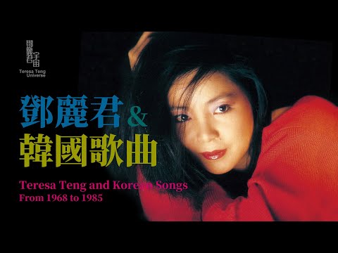 鄧麗君與韓國歌曲 1968-1985｜テレサ・テン｜Teresa Teng