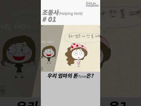 #01 조동사_우리 엄마의 톤(Tone)은?