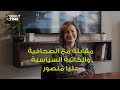 عليا منصور: انتهاء عصر الميليشيا لصالح الدولة