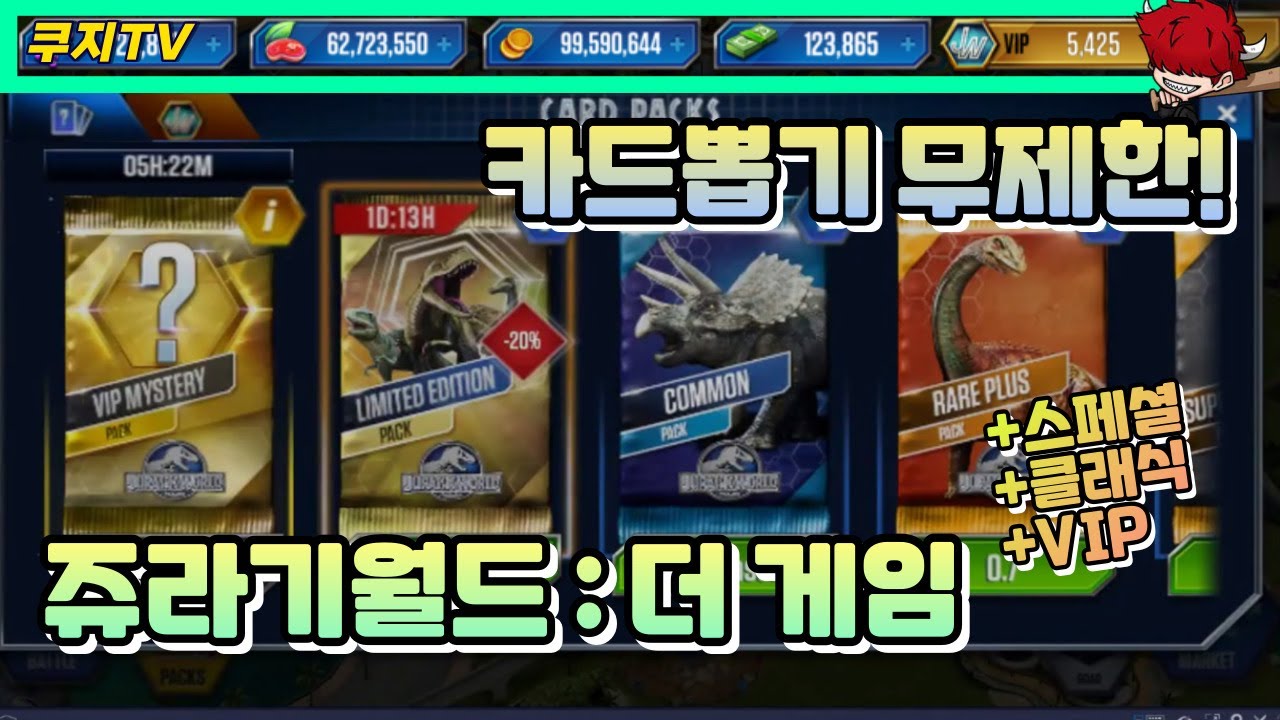 쥬라기월드:더게임] 모든 캐쉬가 무제한입니다 - YouTube