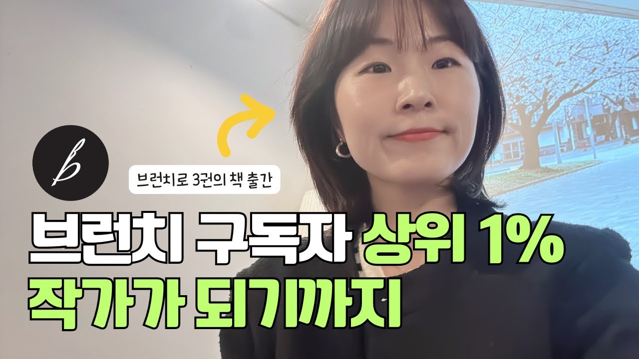 브런치 구독자 0명에서 상위 1% 작가가 되기까지 | 작가가 되려면 이건 정말 중요해요!