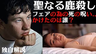 【聖なる鹿殺し キリング・オブ・ア・セイクリッド・ディア】呪いをかけたのは誰？（独自解説）