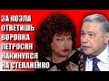 ЗА КОЗЛА ОТВЕТИШЬ ПЕТРОСЯН НАКИНУЛСЯ НА СТЕПАНЕНКО ПОСЛЕ РОЖДЕНИЯ РЕБЕНКА