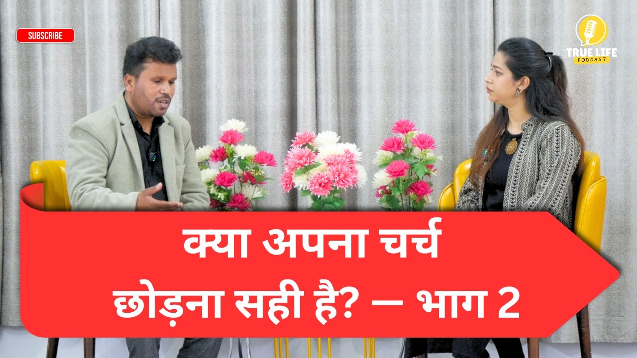 क्या अपना चर्च छोड़ना सही है? | लोगों के सवालों के बाइबिल जवाब | Part 2 | PASTOR PAUL VICKY VAID