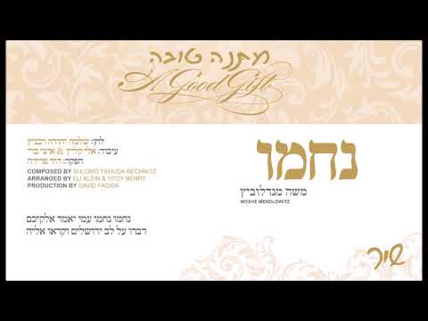 נחמו I משה מנדלוביץ I מתנה טובה| Nachamu I Moshe Mendlowitz I Shi"r I Shlomo Yehuda Rechnitz