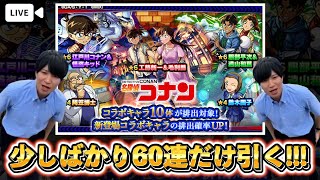 【モンスト】コナンコラボガチャを初見で引いて行く！！（余った時間で天魔もちゃっかり連勝します）