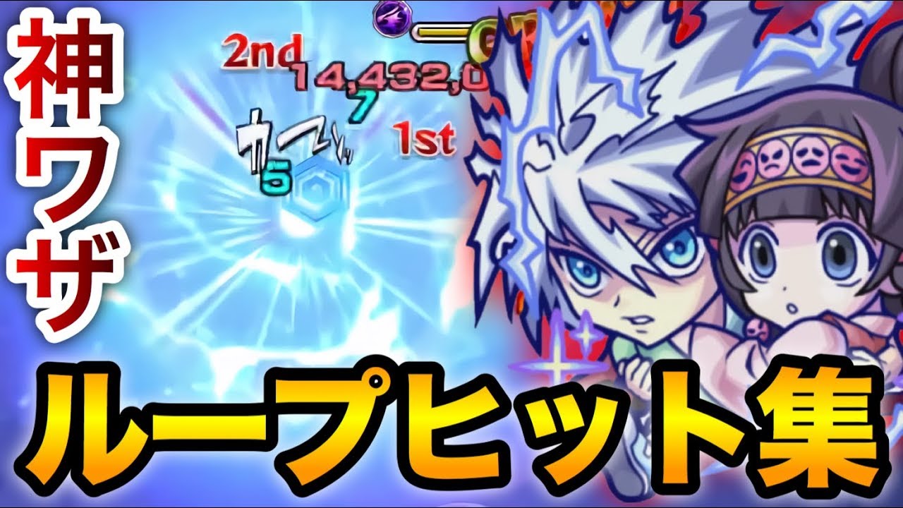 【モンスト】特殊演出がかっこよすぎる！最高に気持ちいい！『獣神化キルア』ループヒット集