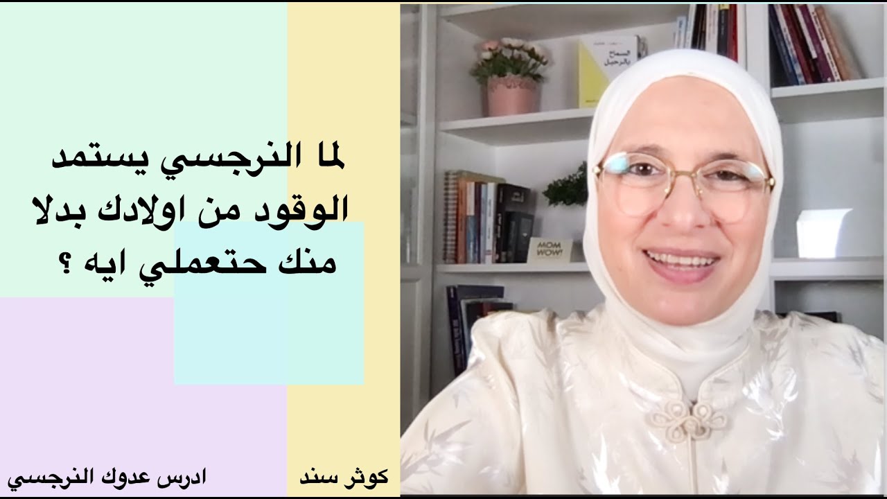 لما النرجسي يستمد الوقود من اولادك بدلا منك حتعملي ايه ؟