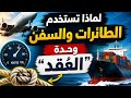 لماذا تستخدم الطائرات والسفن وحدة “العُقَد” بدلًا من كم/ساعة؟
