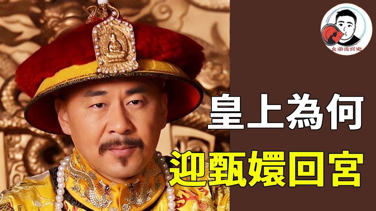 皇上迎甄嬛回宮，真的是愛她嗎？解讀胖橘子背後的用意，心思實在是重了！【幺弟后宫史】
