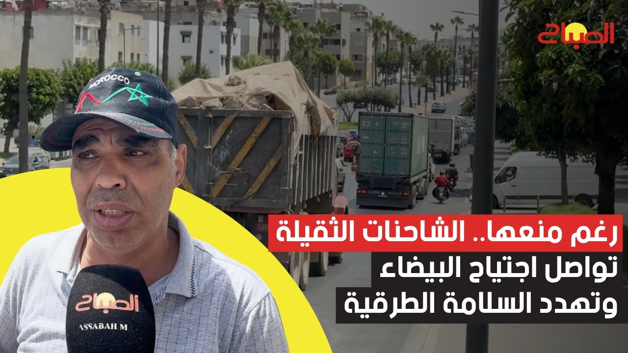رغم منعها.. الشاحنات الثقيلة تواصل اجتياح البيضاء وتهدد السلامة الطرقية
