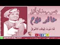 رمضان أقبل خالد فلاح
