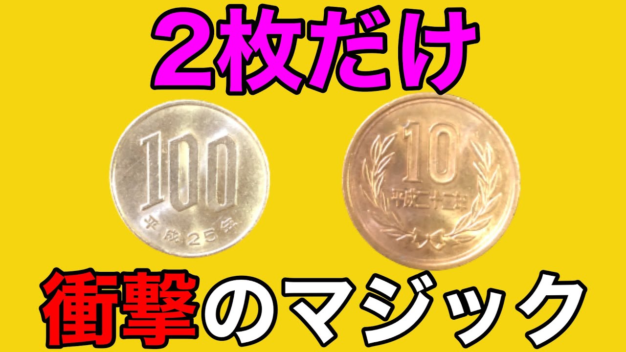【種明かし】即席で出来るのにインパクトが凄い?!超簡単コインマジック