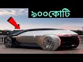 গাড়িটি দেখে কারো বিশ্বাস হচ্ছিল না 😳 Unusual car in the world