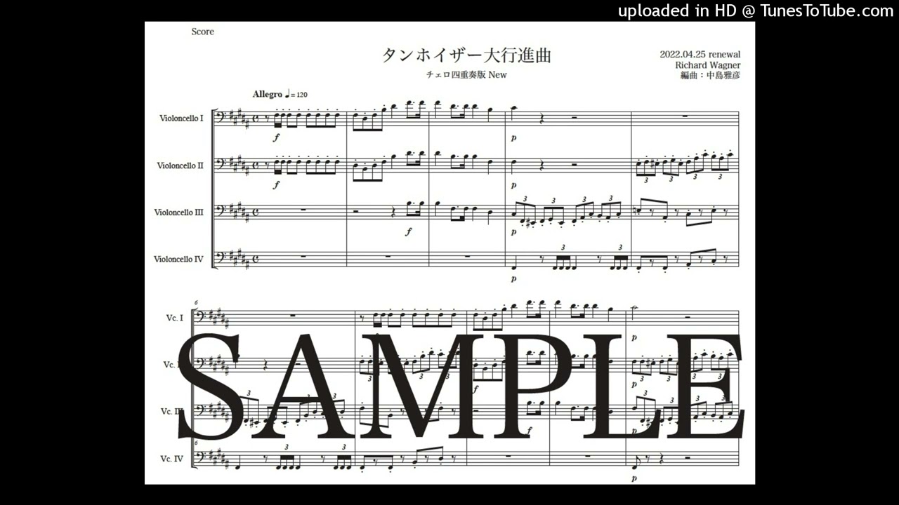 楽譜】ワーグナー「タンホイザー大行進曲」チェロ四重奏版New