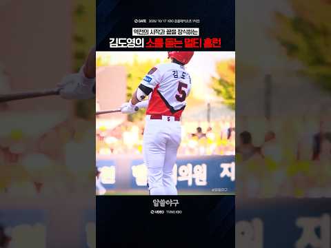 "시작부터 마지막까지 존재감을 증명한 슈퍼스타"  feat. 김도영