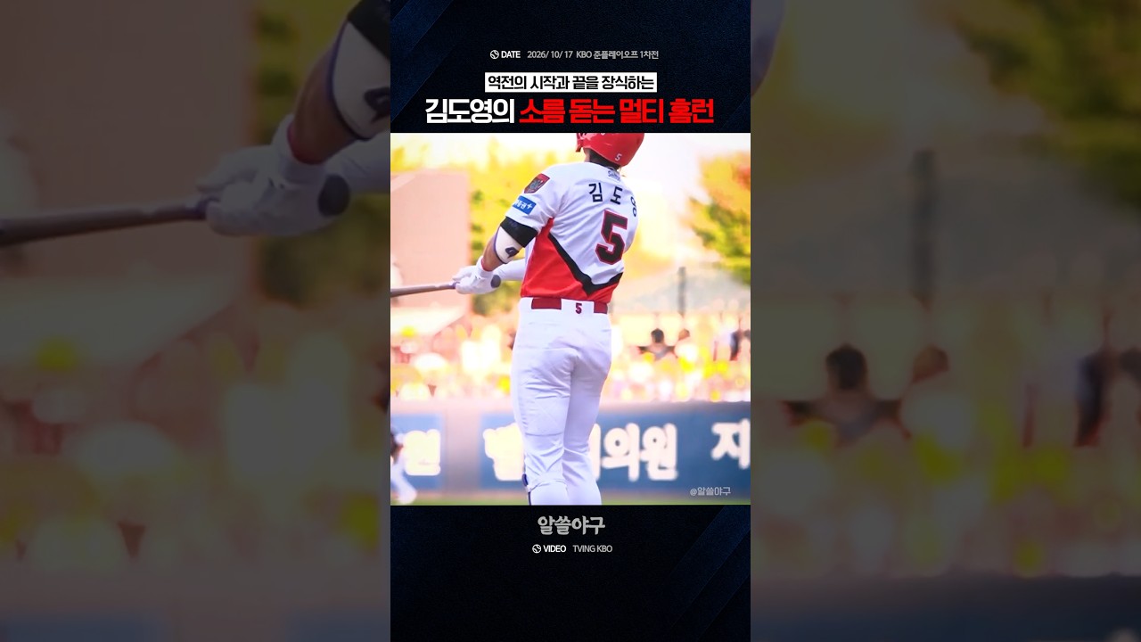 "시작부터 마지막까지 존재감을 증명한 슈퍼스타" feat. 김도영