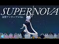 【#演奏してみた 】SUPERNOVA / 白上フブキ 僕らの超新星へ翔ばす音【#ホロリスアンサンブル 】