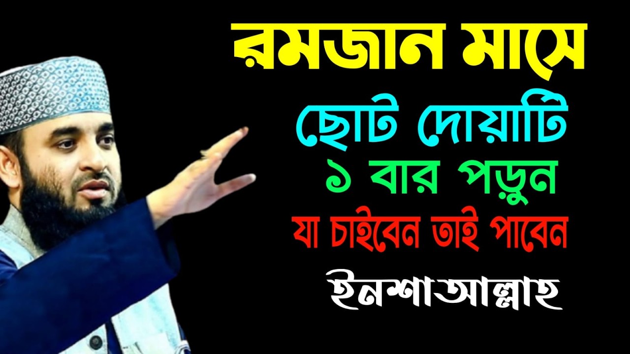 💖🎈দোয়া টি একবার পড়ুন গুনাহ মাপ হবে💖মিজানুর রহমান আজহারি💖mizanur rahman ajahari💖23 Feb 2026 10:45🎈💖