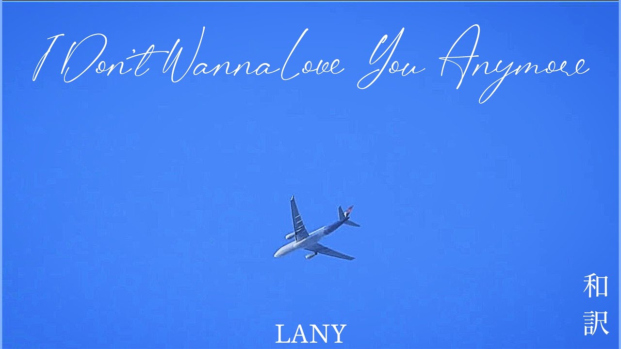 和訳】LANY - I Don't Wanna Love You Anymore - YouTube